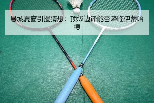 曼城夏窗引援猜想：顶级边锋能否降临伊蒂哈德
