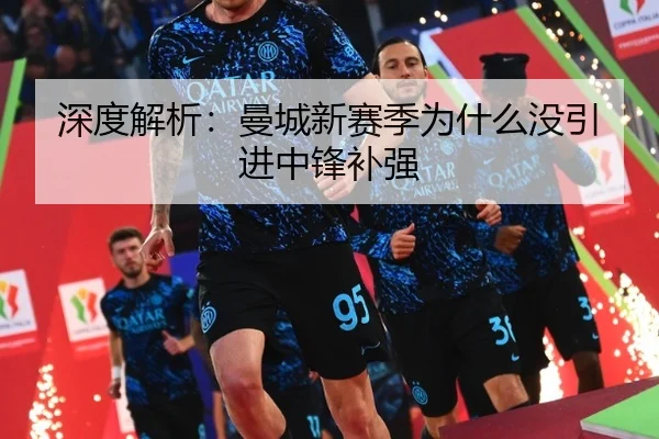 深度解析：曼城新赛季为什么没引进中锋补强